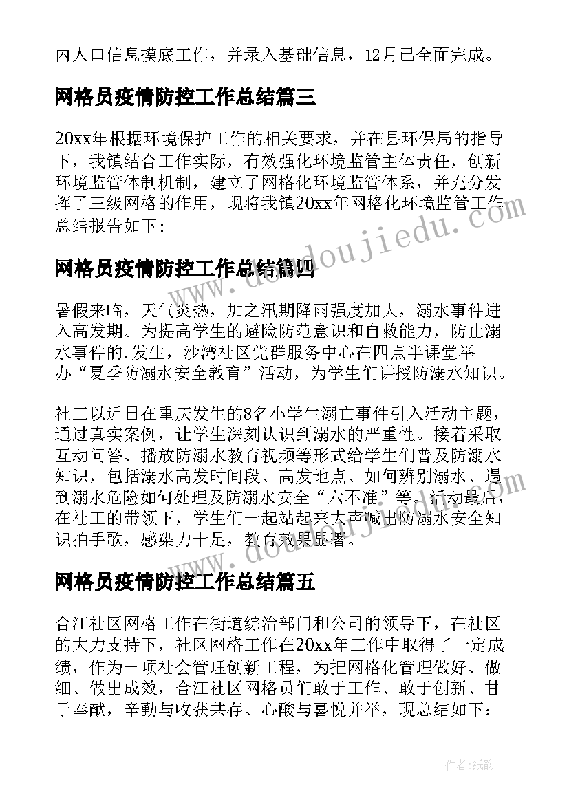 2023年网格员疫情防控工作总结(精选7篇)