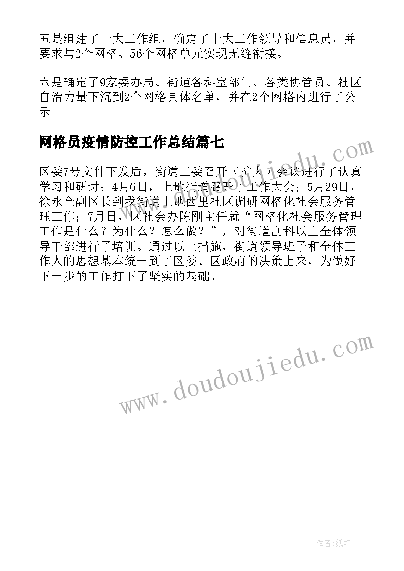 2023年网格员疫情防控工作总结(精选7篇)