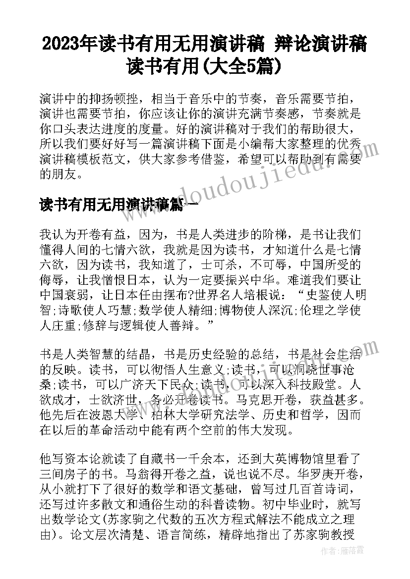 2023年读书有用无用演讲稿 辩论演讲稿读书有用(大全5篇)