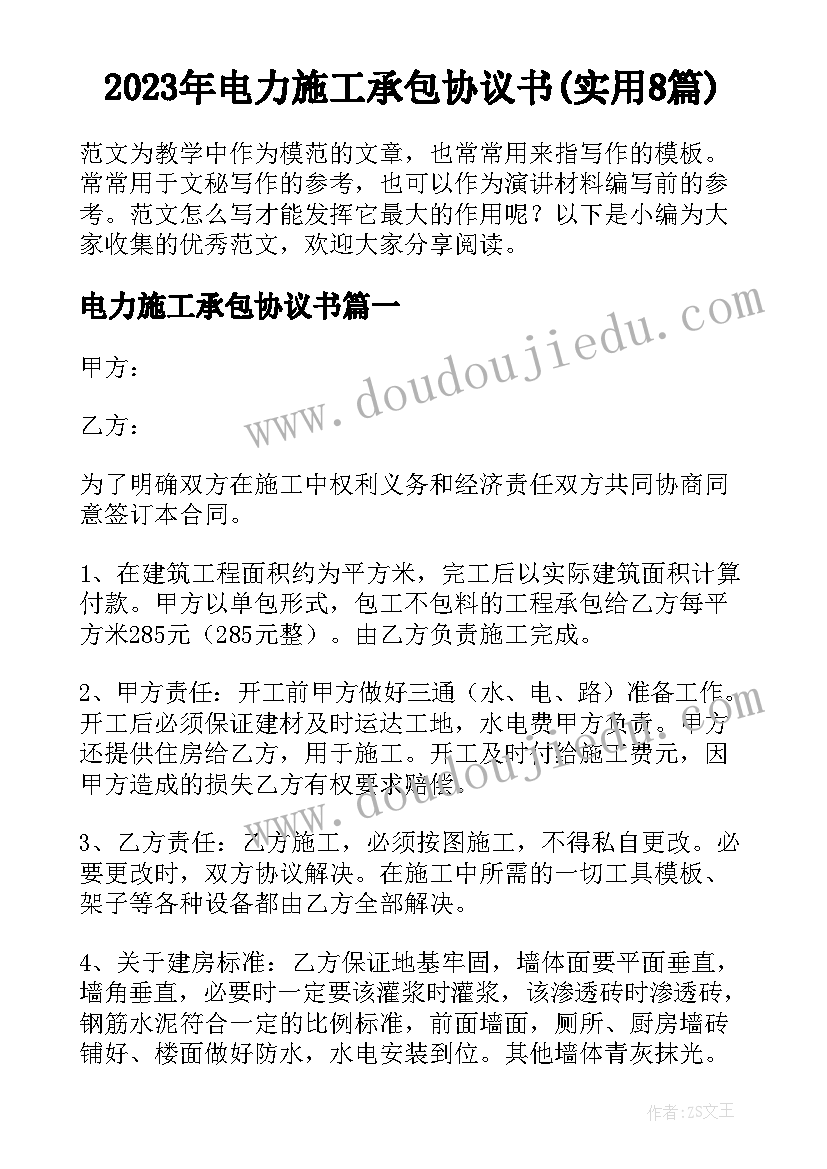 2023年电力施工承包协议书(实用8篇)