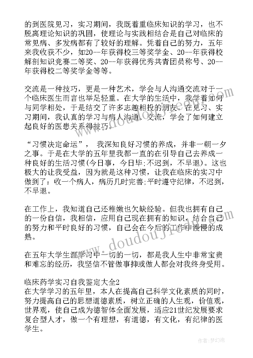 2023年临床药学自我鉴定总结 临床药学实习自我鉴定(优秀5篇)