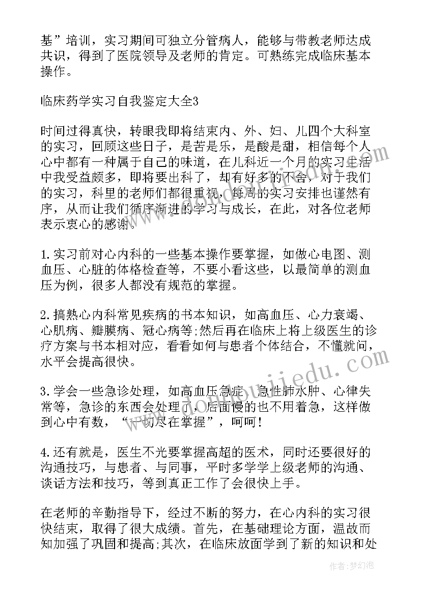 2023年临床药学自我鉴定总结 临床药学实习自我鉴定(优秀5篇)