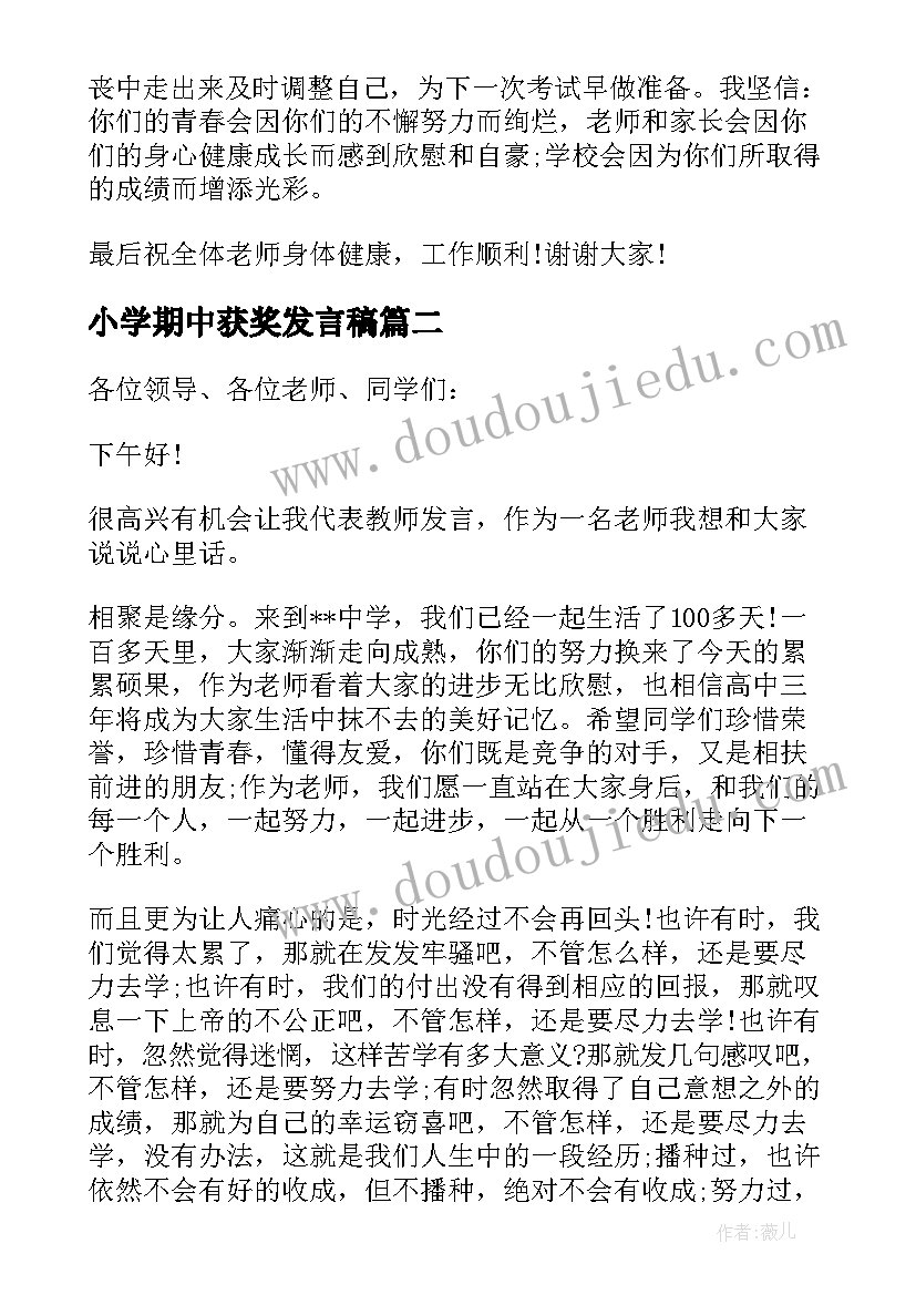 最新小学期中获奖发言稿 中学期中总结表彰大会教师代表发言稿(模板5篇)