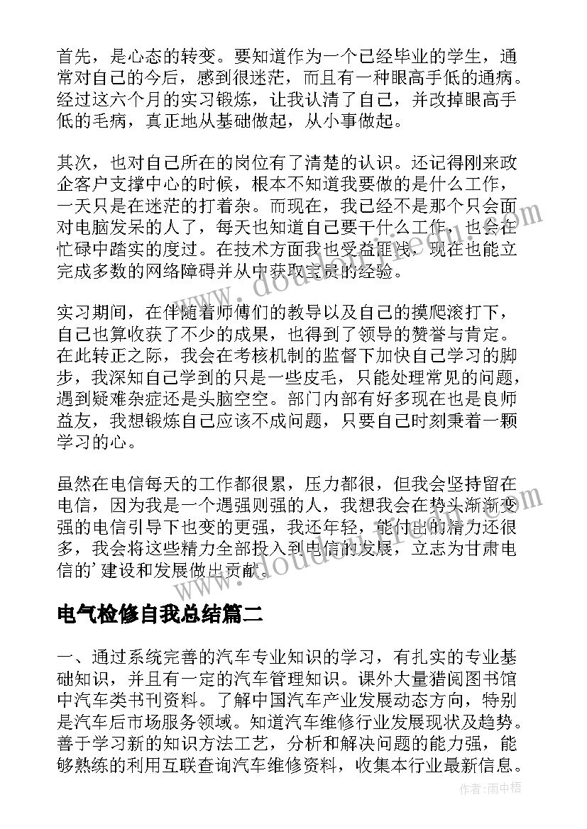 2023年电气检修自我总结(模板7篇)