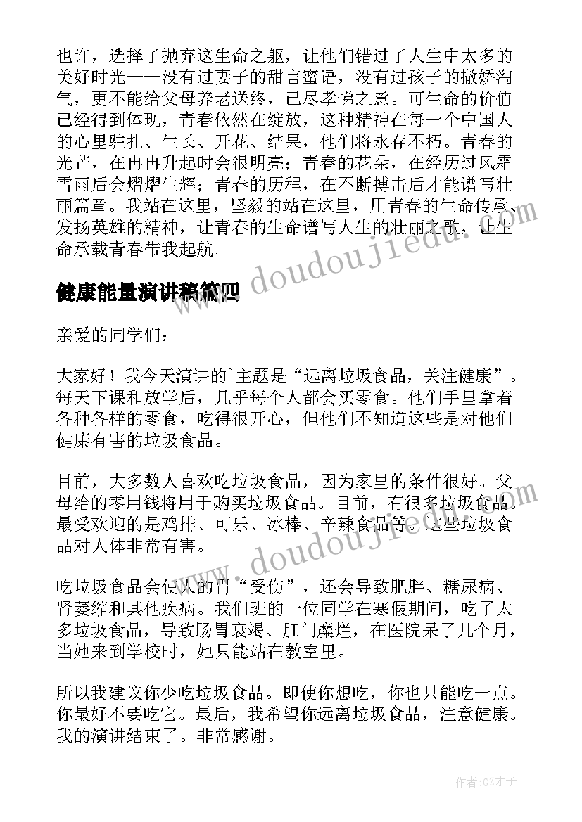 最新健康能量演讲稿(优秀5篇)