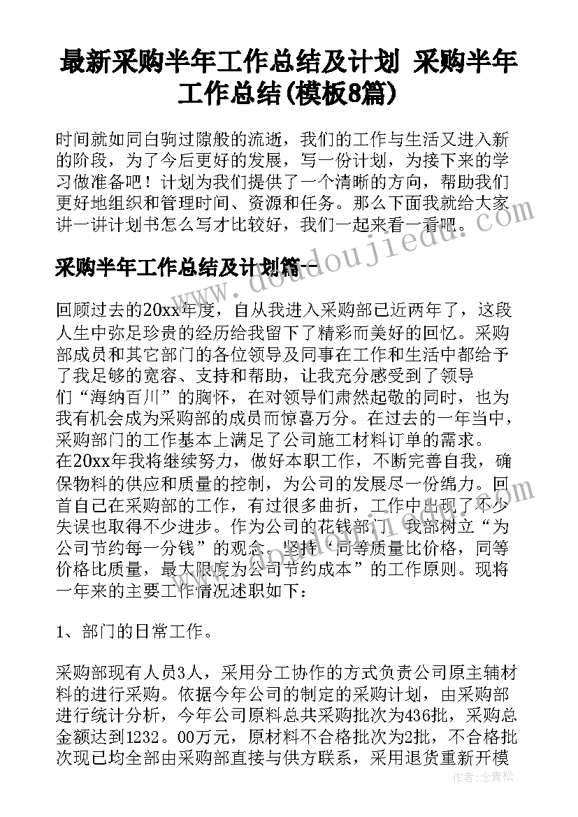 最新采购半年工作总结及计划 采购半年工作总结(模板8篇)