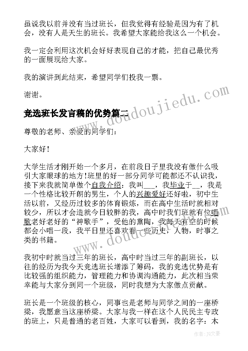 2023年竞选班长发言稿的优势(模板5篇)