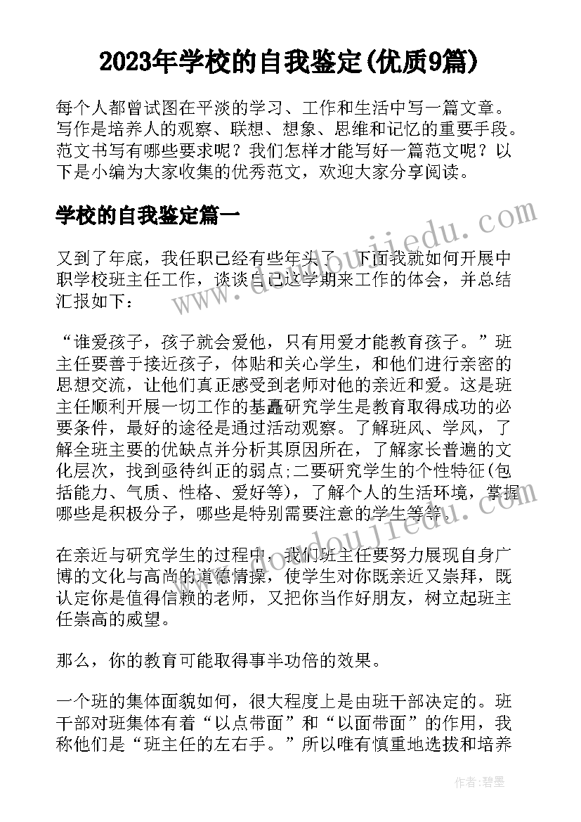 2023年学校的自我鉴定(优质9篇)