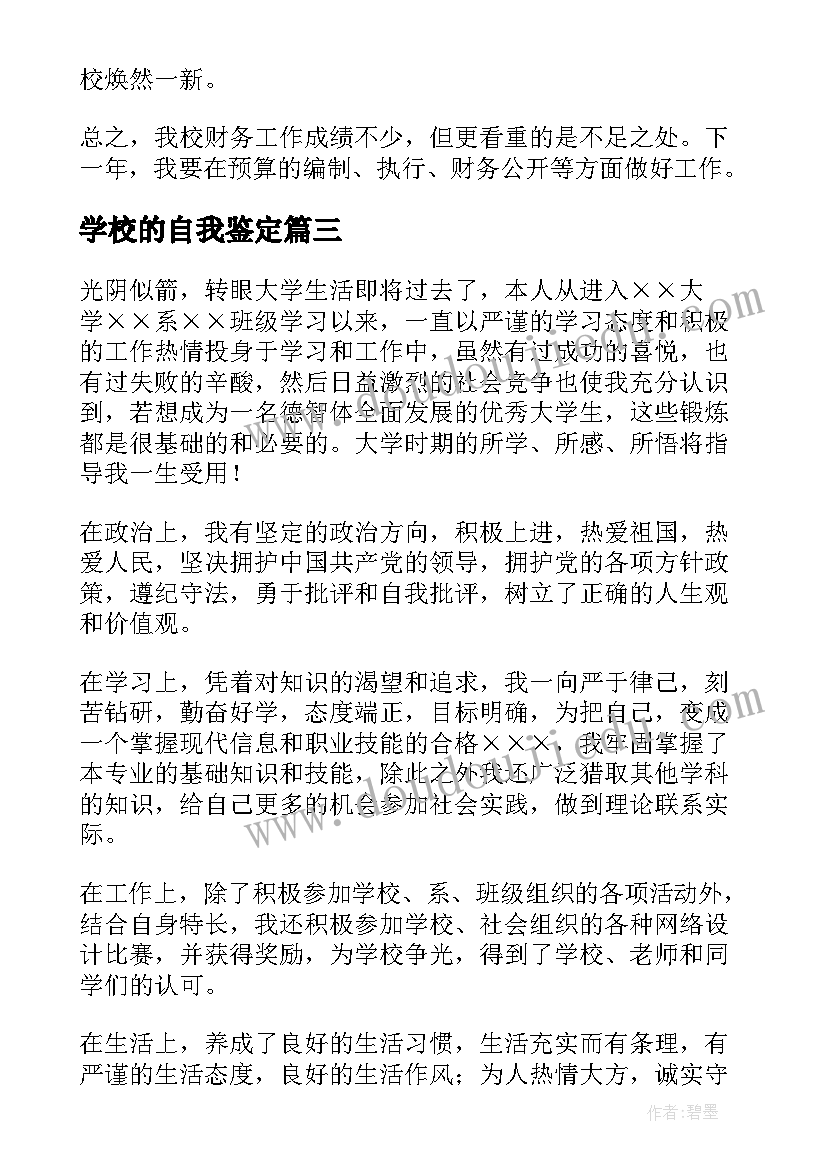 2023年学校的自我鉴定(优质9篇)