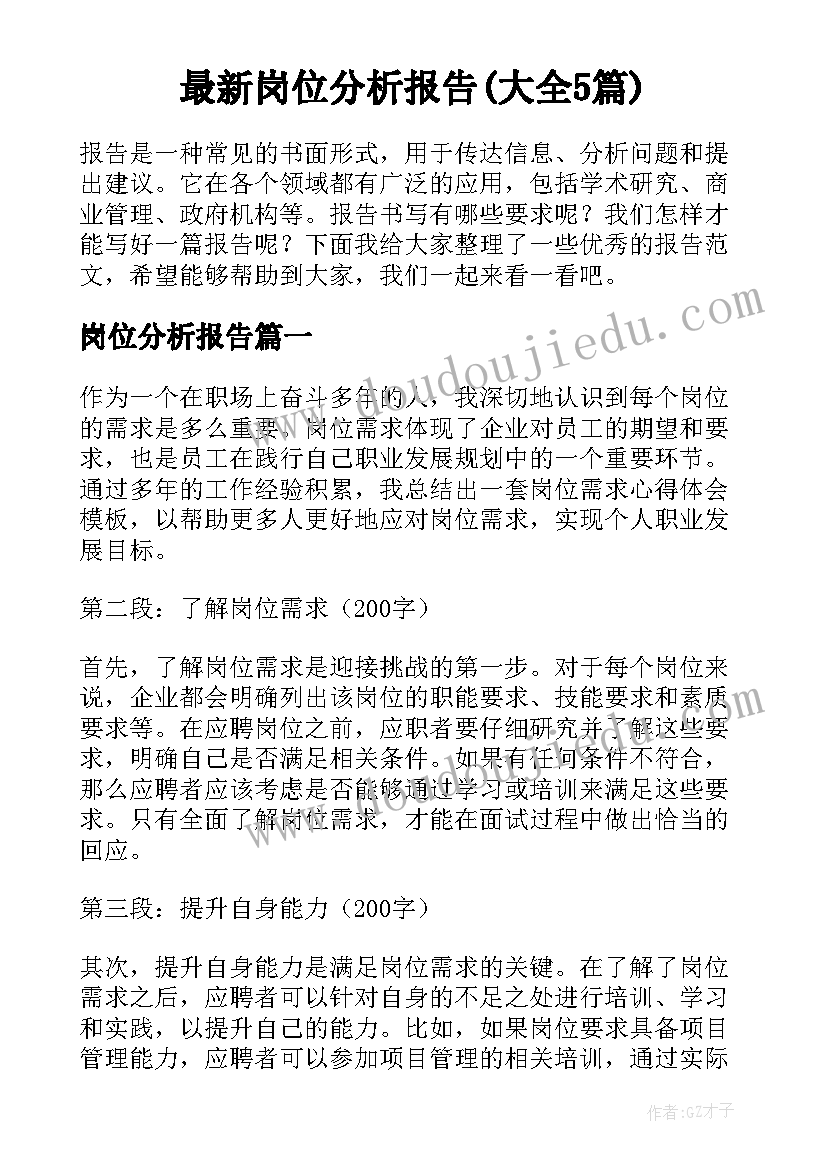 最新岗位分析报告(大全5篇)