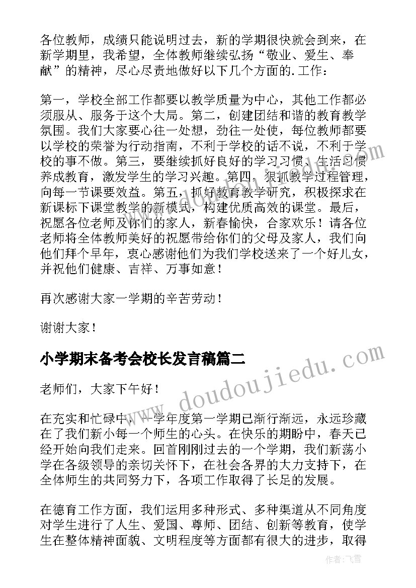 2023年小学期末备考会校长发言稿 小学期末校长发言稿(汇总5篇)