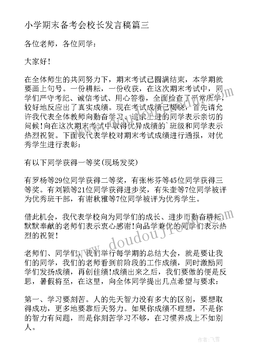 2023年小学期末备考会校长发言稿 小学期末校长发言稿(汇总5篇)