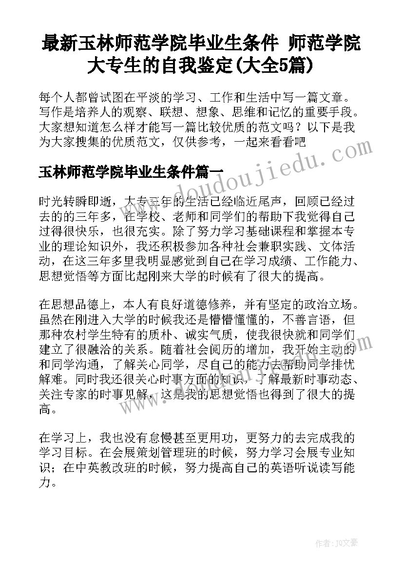 最新玉林师范学院毕业生条件 师范学院大专生的自我鉴定(大全5篇)