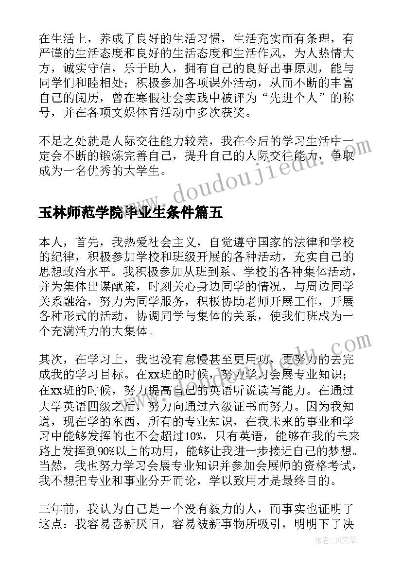 最新玉林师范学院毕业生条件 师范学院大专生的自我鉴定(大全5篇)