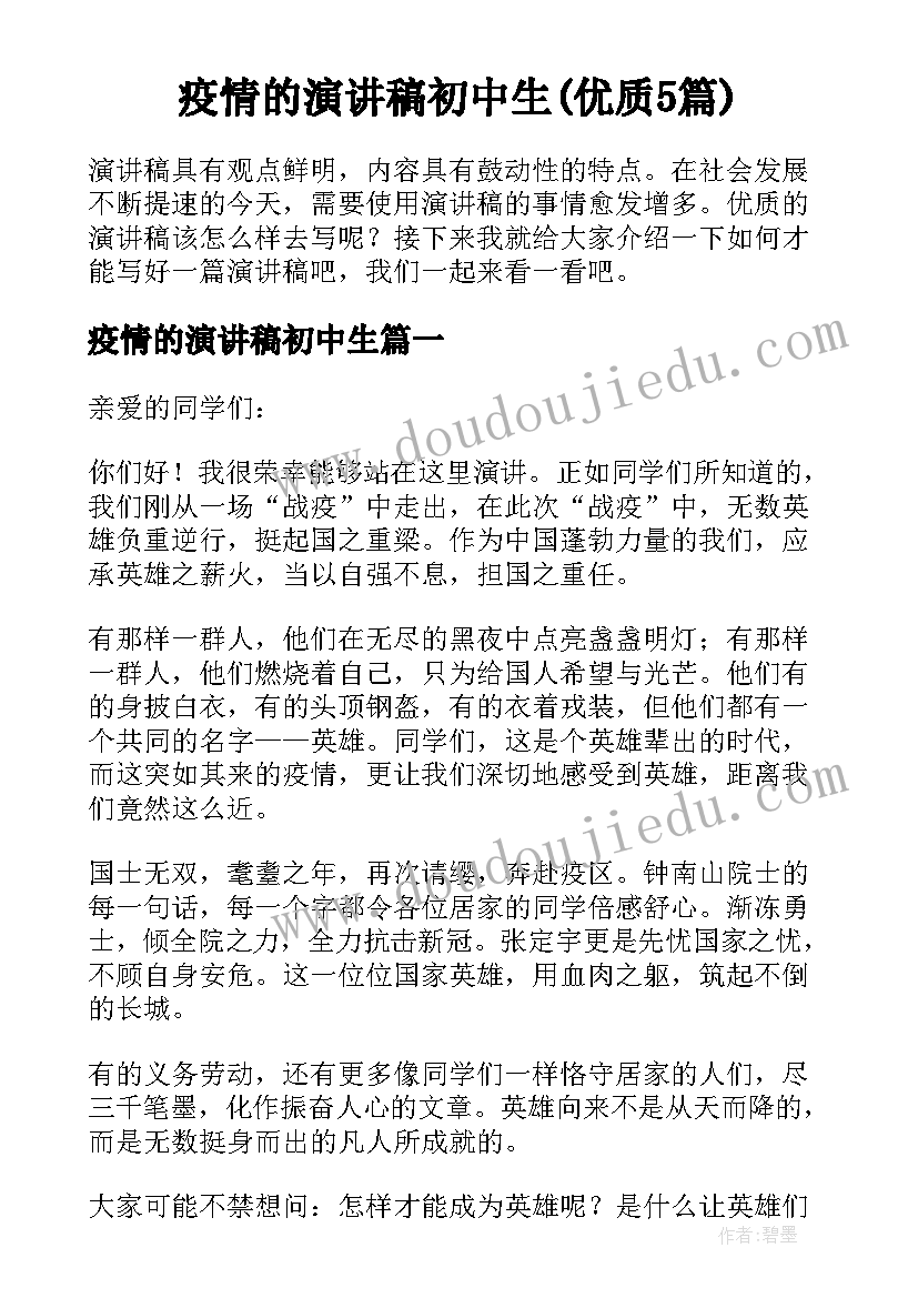 疫情的演讲稿初中生(优质5篇)