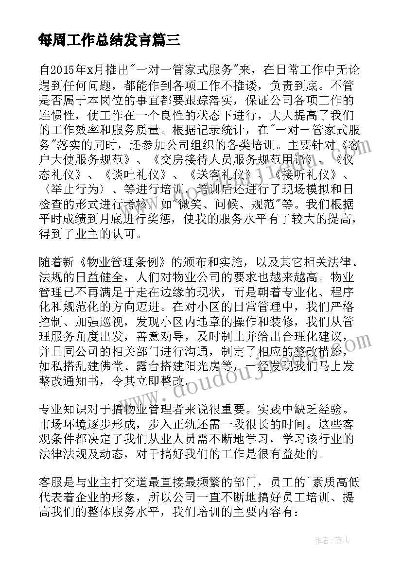 2023年每周工作总结发言(优秀7篇)