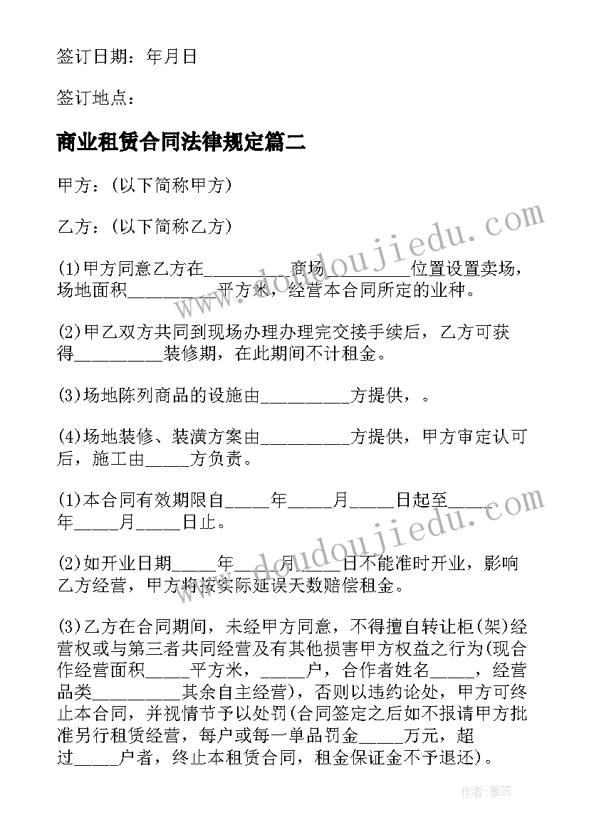 2023年商业租赁合同法律规定(大全6篇)