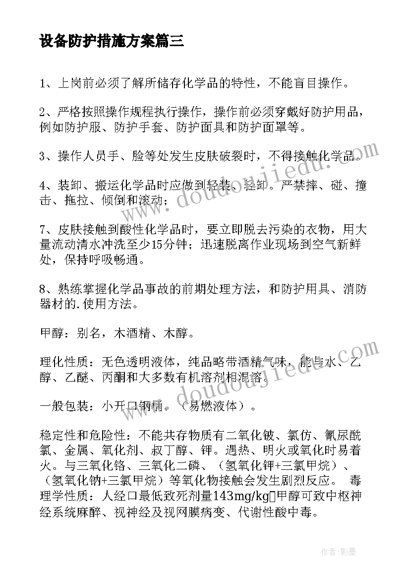 最新设备防护措施方案(汇总6篇)