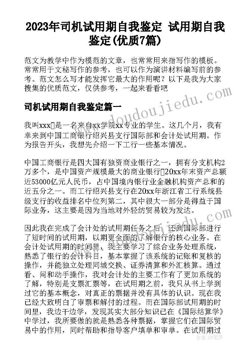 2023年司机试用期自我鉴定 试用期自我鉴定(优质7篇)