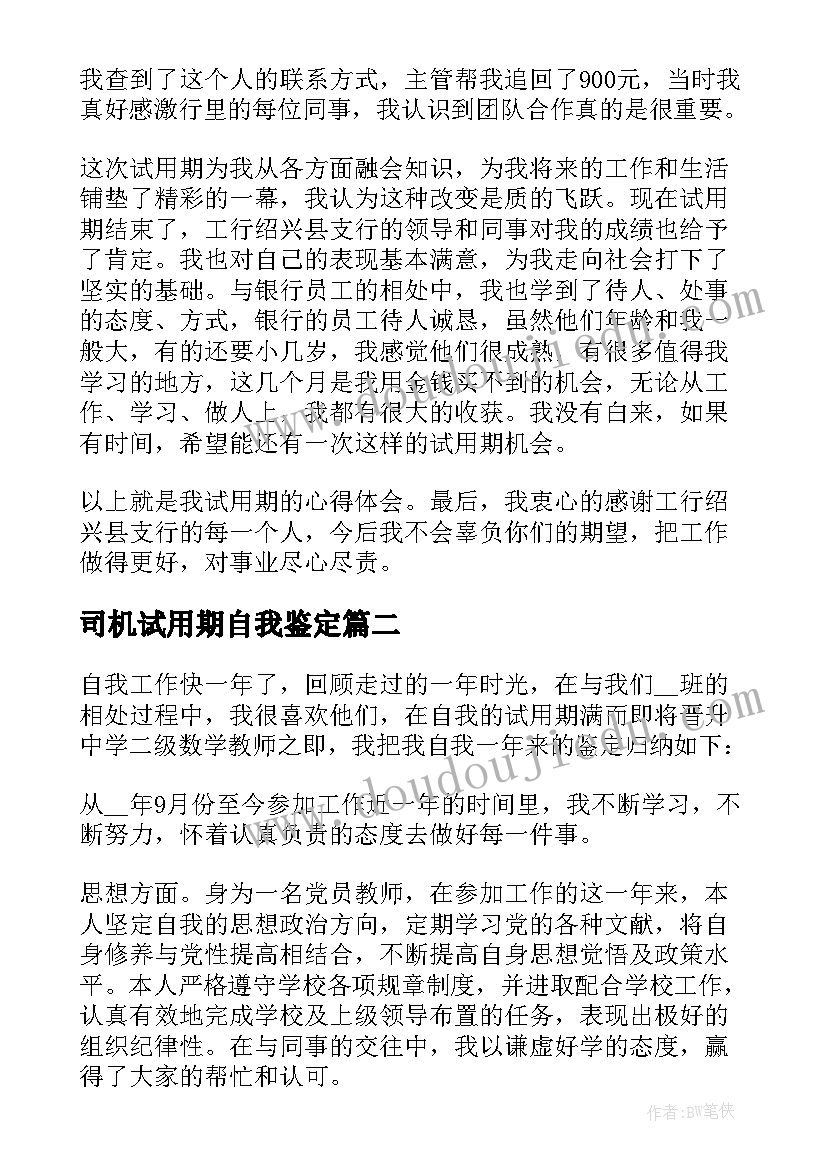 2023年司机试用期自我鉴定 试用期自我鉴定(优质7篇)