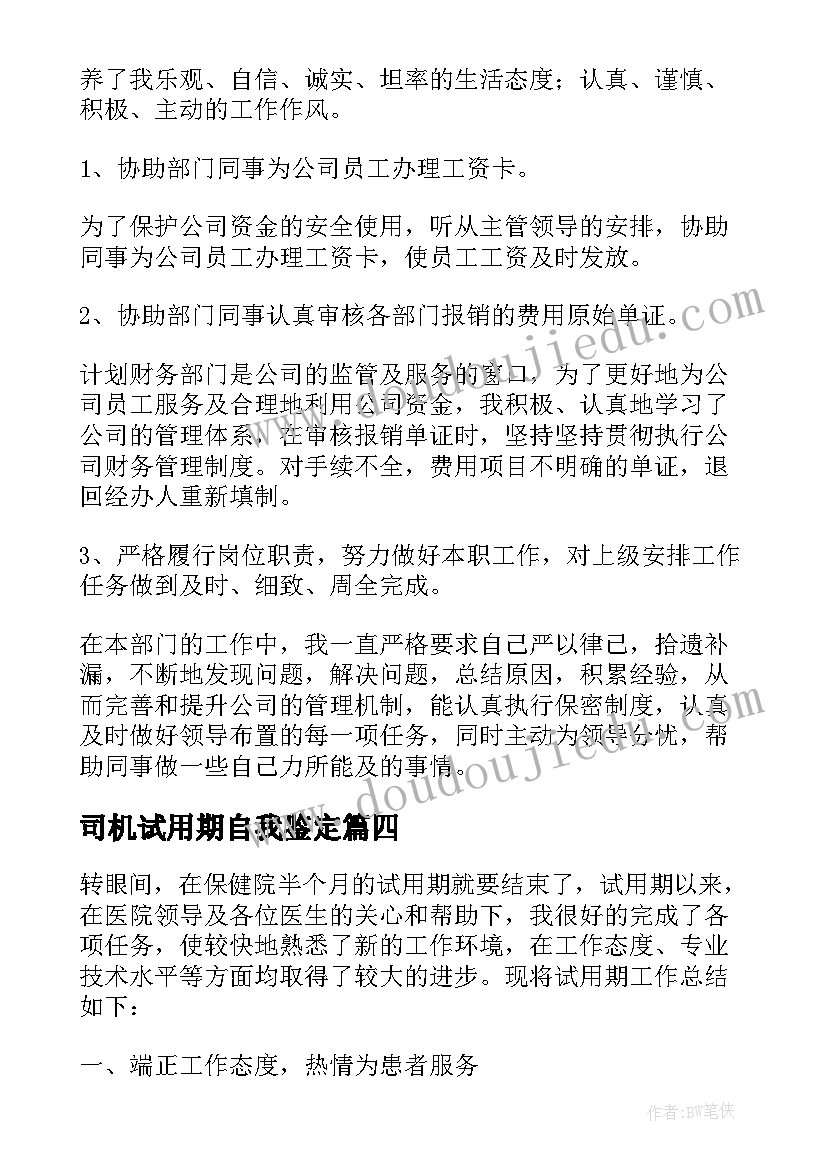 2023年司机试用期自我鉴定 试用期自我鉴定(优质7篇)