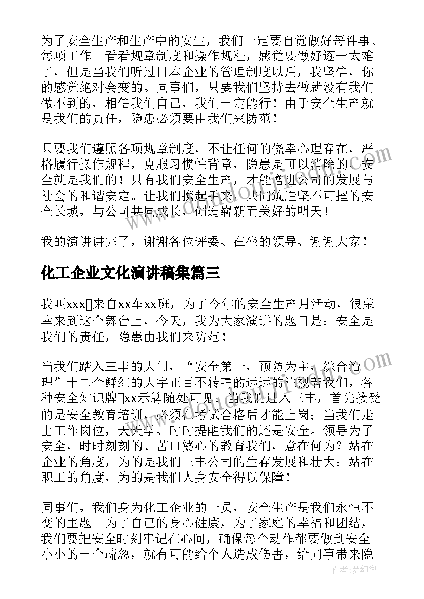 最新化工企业文化演讲稿集 化工安全的演讲稿(通用7篇)