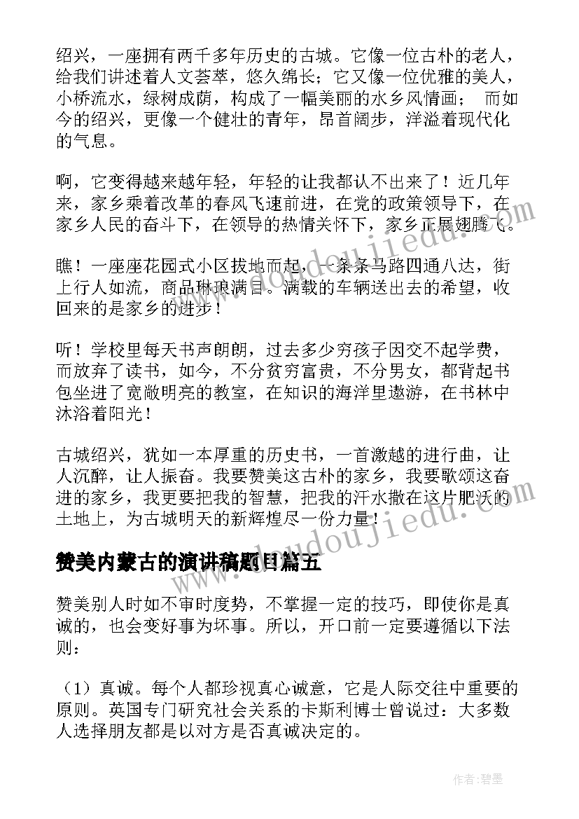 最新赞美内蒙古的演讲稿题目(模板9篇)