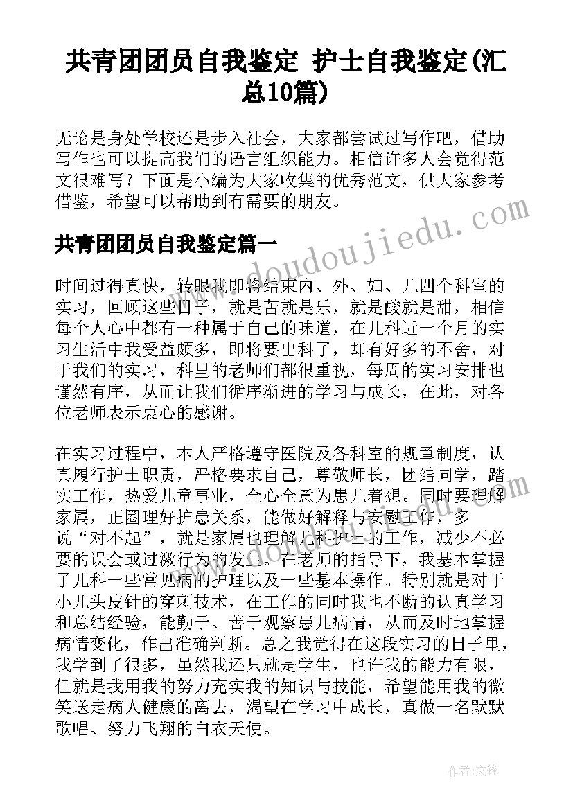 共青团团员自我鉴定 护士自我鉴定(汇总10篇)