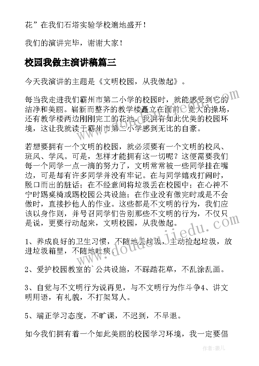 2023年校园我做主演讲稿 校园从我做起演讲稿(精选9篇)