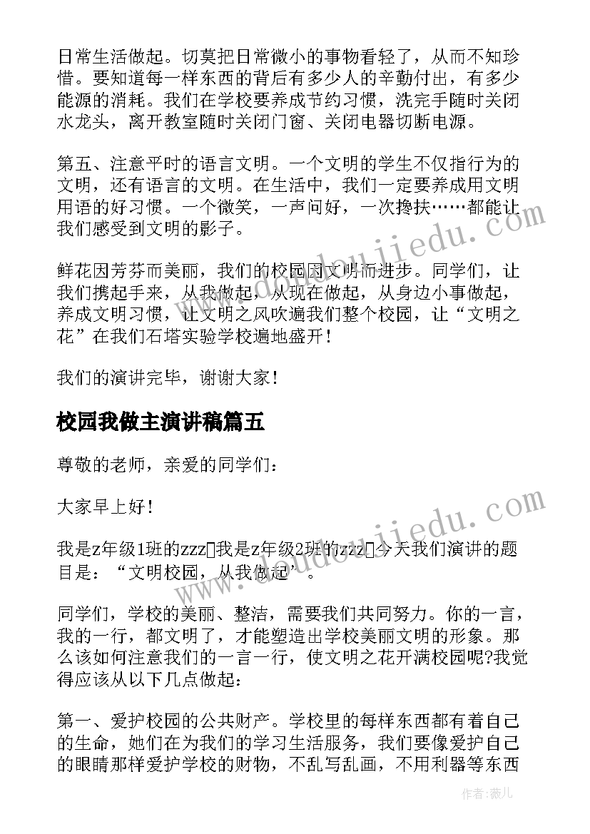 2023年校园我做主演讲稿 校园从我做起演讲稿(精选9篇)