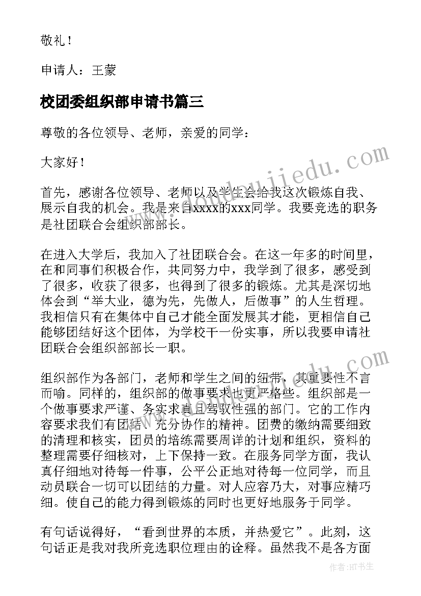 校团委组织部申请书 组织部申请书(精选5篇)