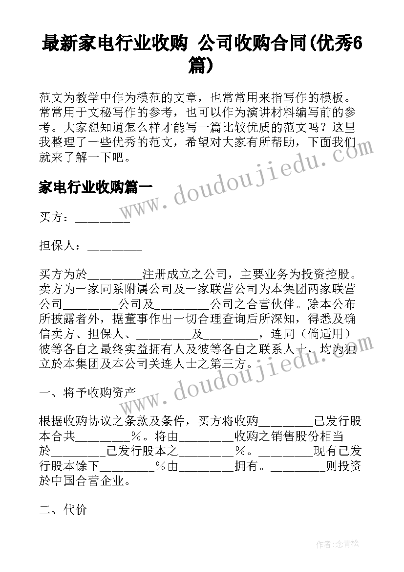 最新家电行业收购 公司收购合同(优秀6篇)