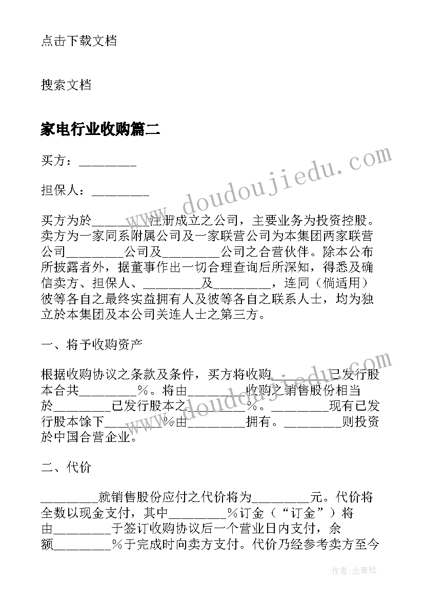 最新家电行业收购 公司收购合同(优秀6篇)