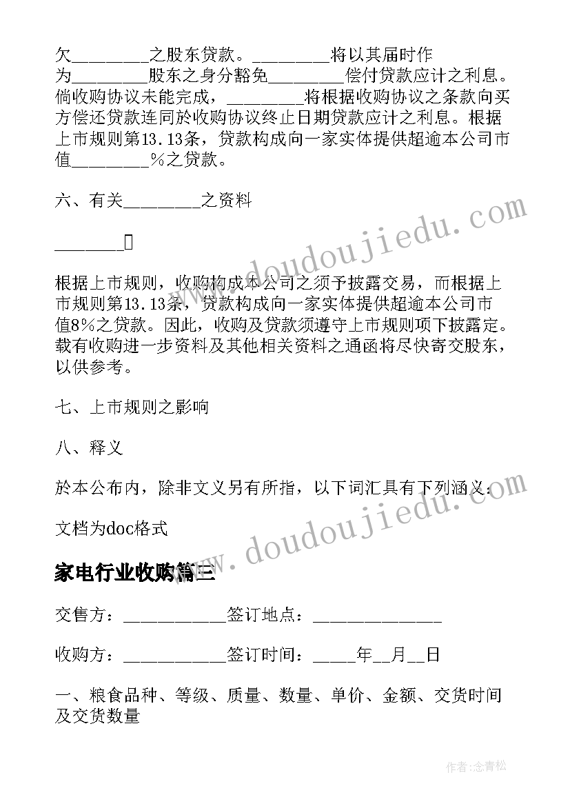 最新家电行业收购 公司收购合同(优秀6篇)