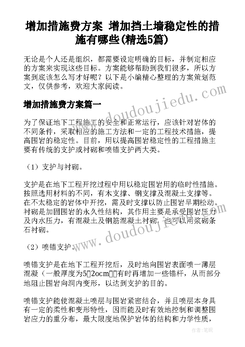 增加措施费方案 增加挡土墙稳定性的措施有哪些(精选5篇)