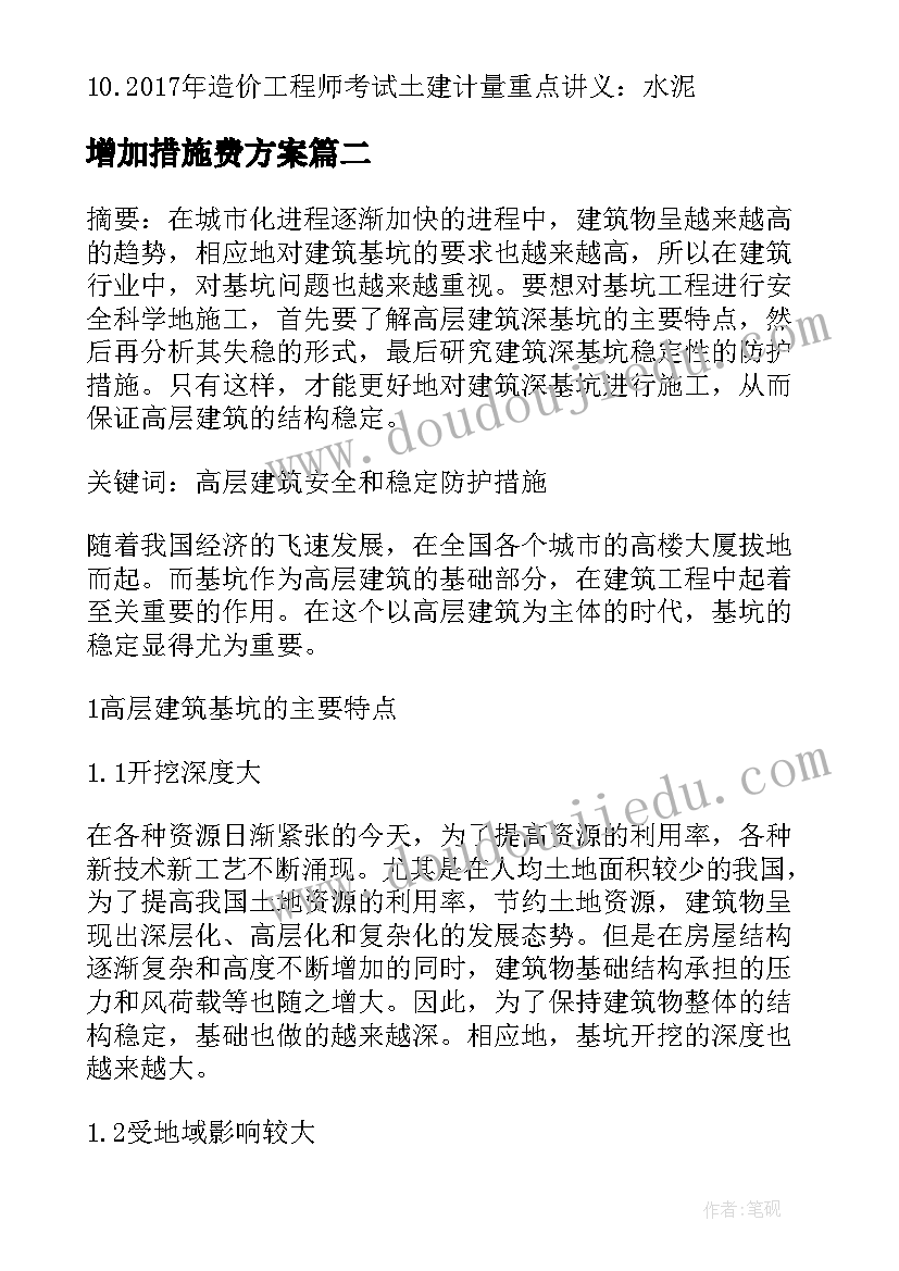 增加措施费方案 增加挡土墙稳定性的措施有哪些(精选5篇)