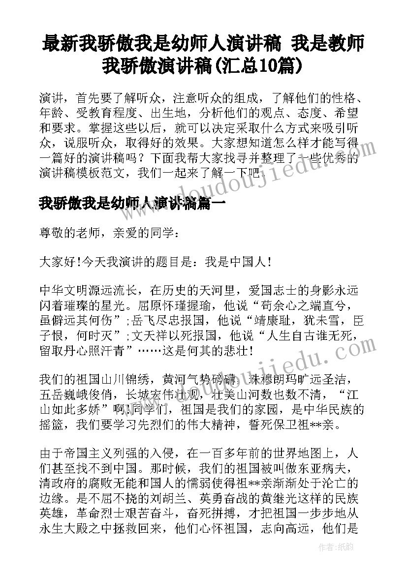 最新我骄傲我是幼师人演讲稿 我是教师我骄傲演讲稿(汇总10篇)