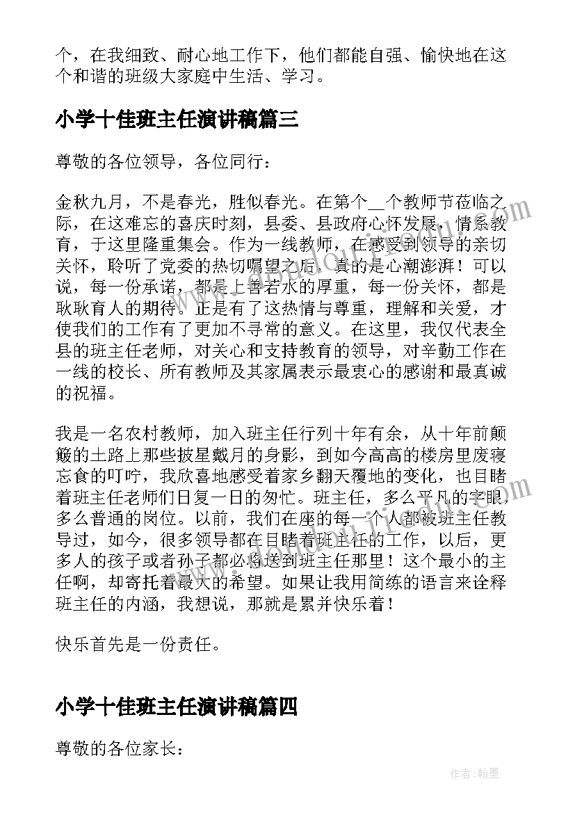 最新小学十佳班主任演讲稿(优质9篇)