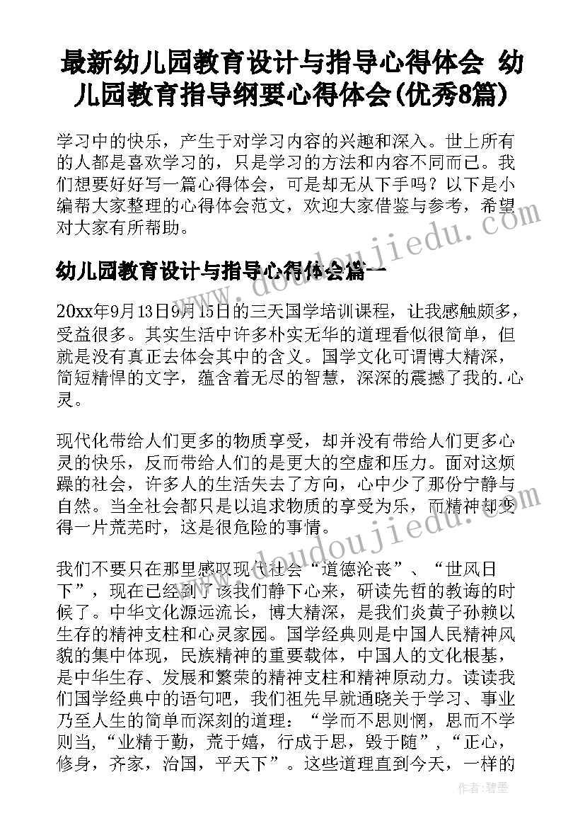 最新幼儿园教育设计与指导心得体会 幼儿园教育指导纲要心得体会(优秀8篇)