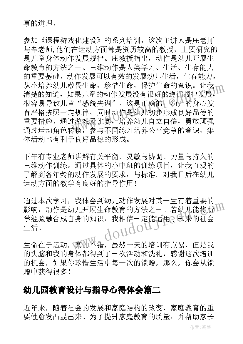 最新幼儿园教育设计与指导心得体会 幼儿园教育指导纲要心得体会(优秀8篇)