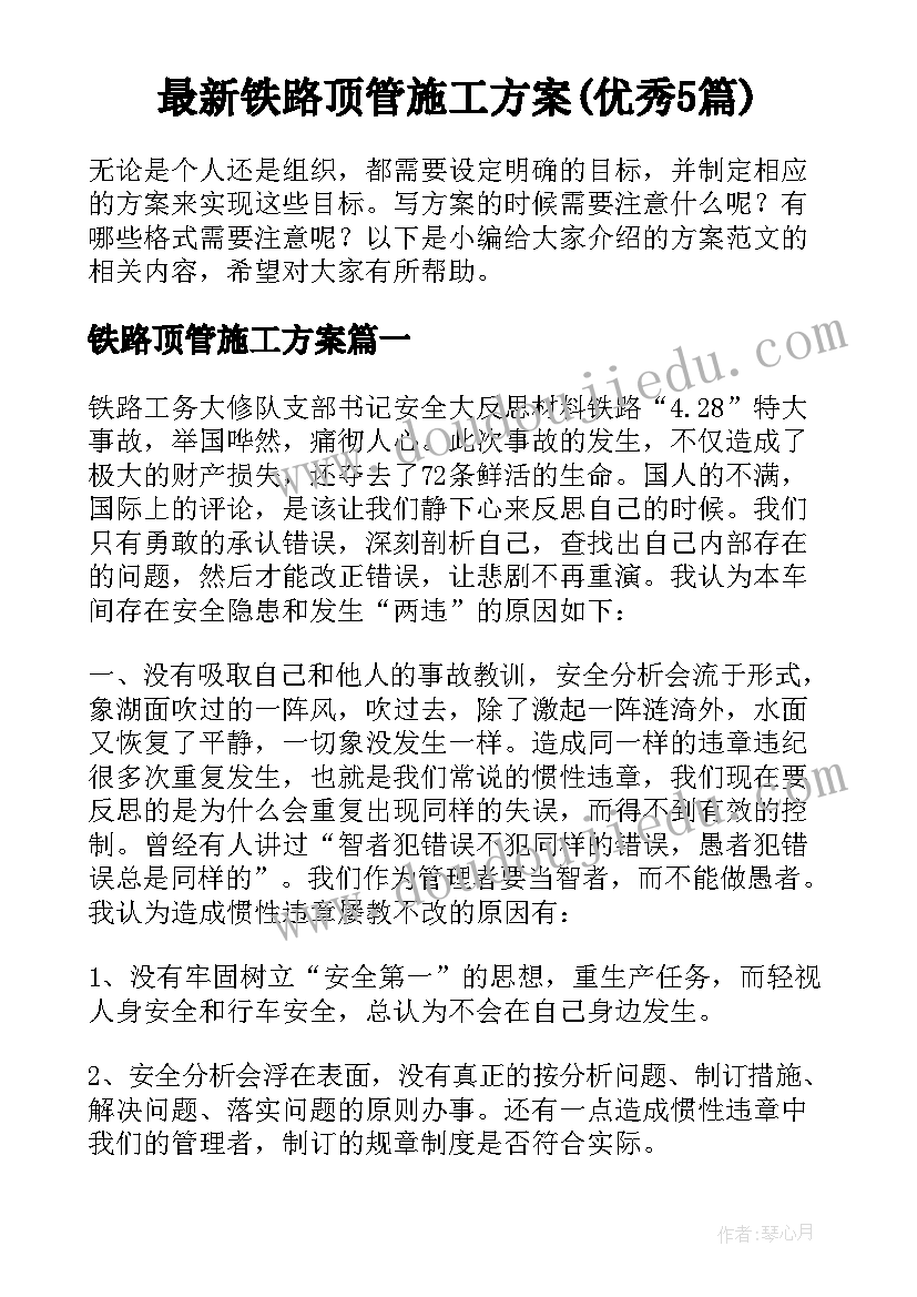 最新铁路顶管施工方案(优秀5篇)