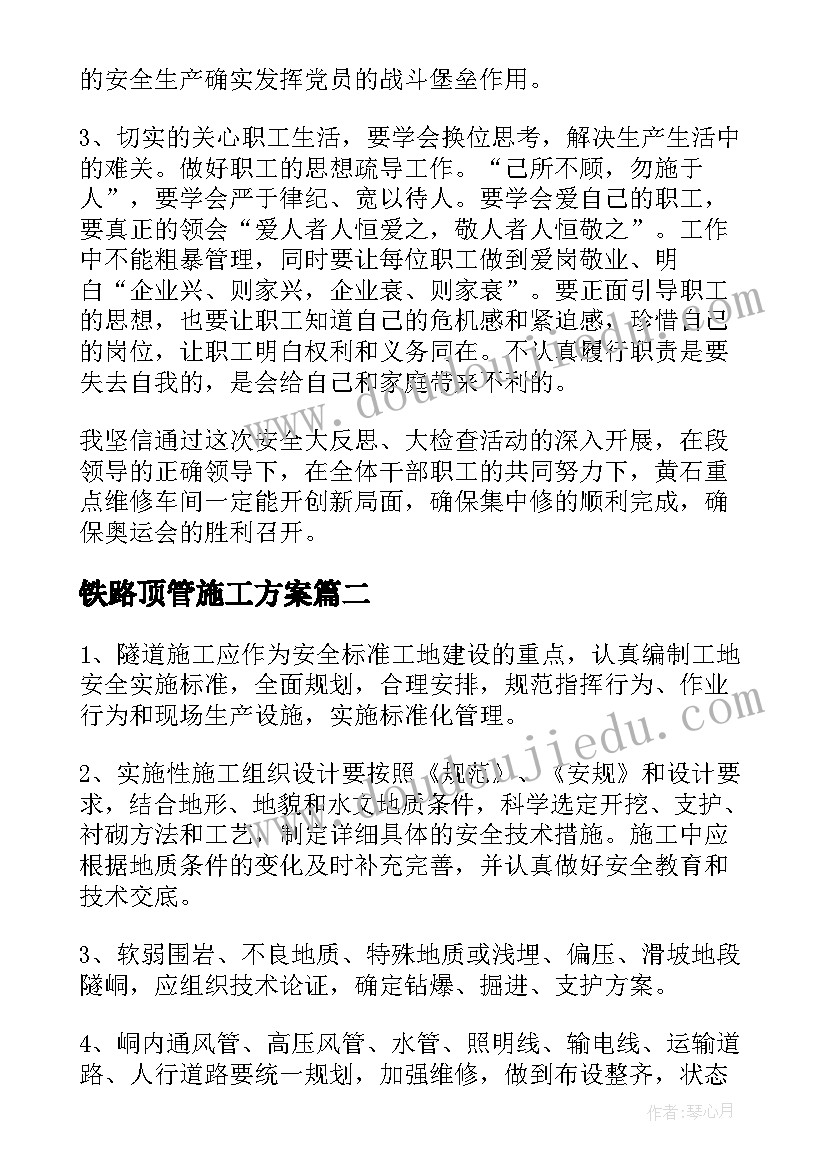 最新铁路顶管施工方案(优秀5篇)