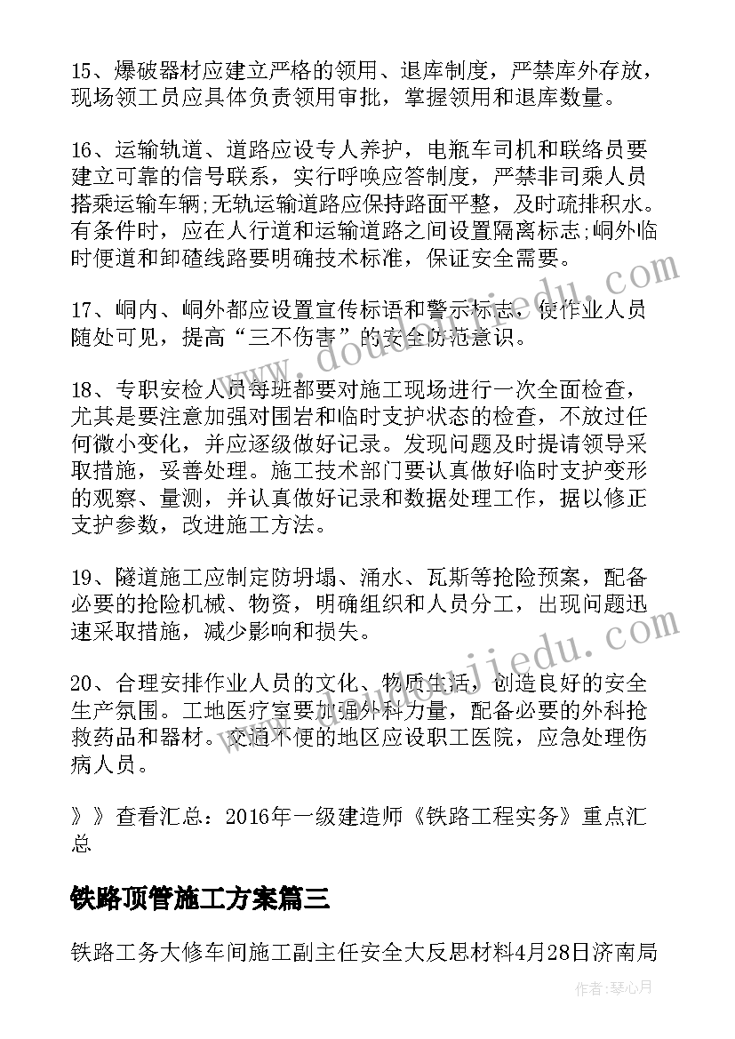 最新铁路顶管施工方案(优秀5篇)