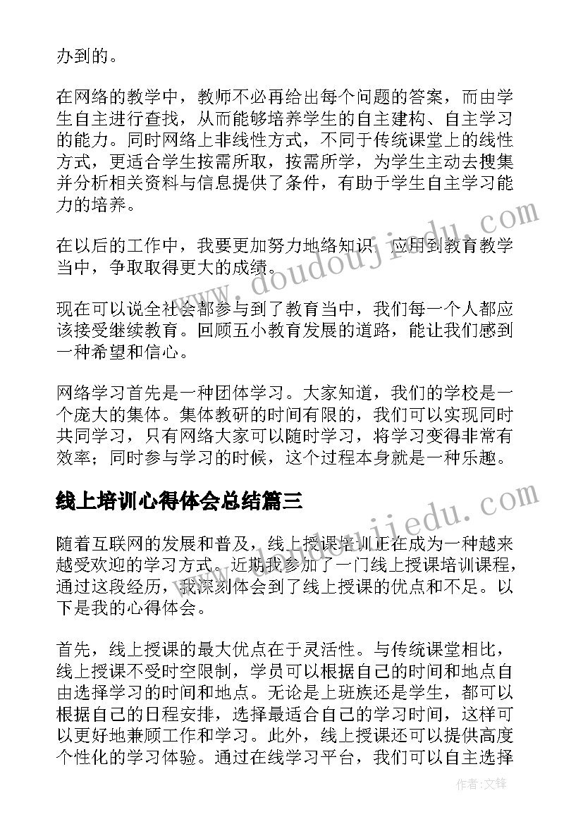 2023年线上培训心得体会总结 线上培训心得体会(实用7篇)