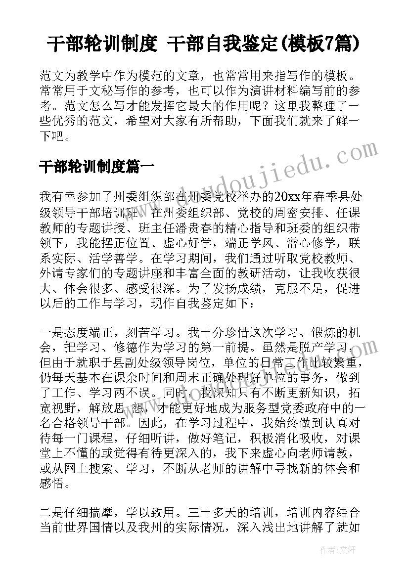 干部轮训制度 干部自我鉴定(模板7篇)