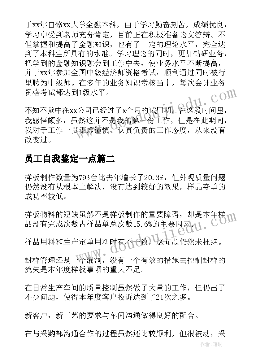 员工自我鉴定一点(优秀6篇)