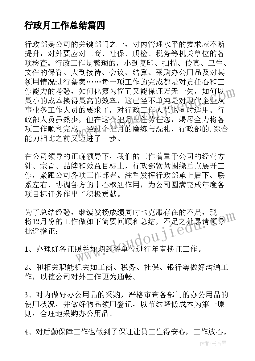 最新行政月工作总结(精选5篇)