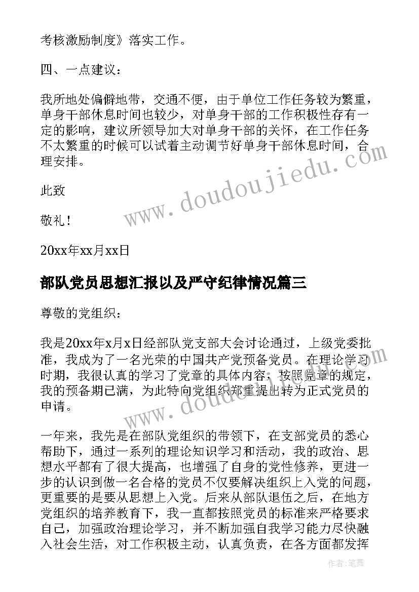 部队党员思想汇报以及严守纪律情况(优质10篇)