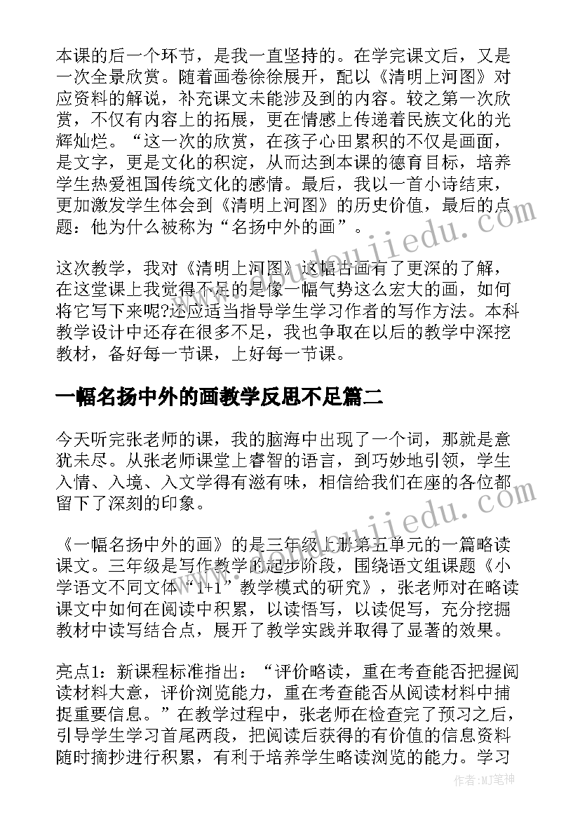 2023年一幅名扬中外的画教学反思不足 一幅名扬中外的画教学反思(精选6篇)