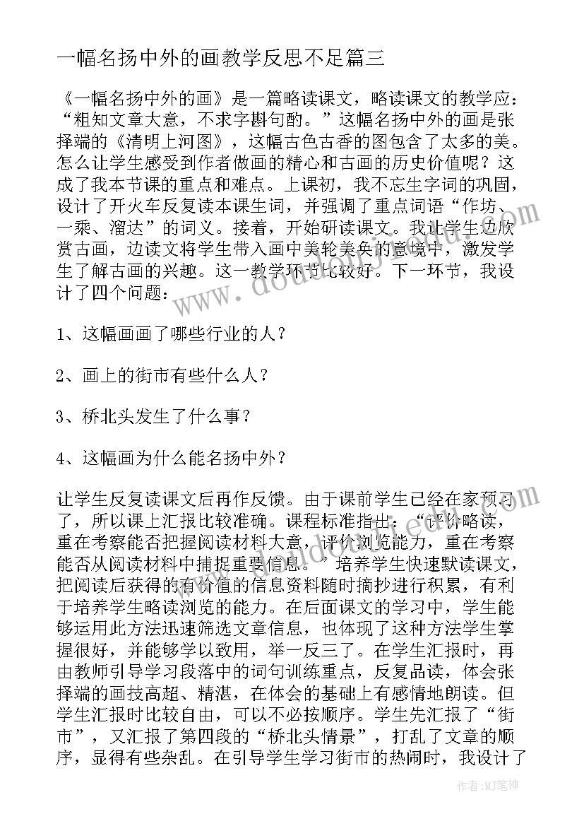 2023年一幅名扬中外的画教学反思不足 一幅名扬中外的画教学反思(精选6篇)